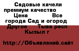 Садовые качели премиум качество RANGO › Цена ­ 19 000 - Все города Сад и огород » Другое   . Тыва респ.,Кызыл г.